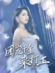 首富父母离婚后我依旧被宠上天（59集）火爆短剧来袭