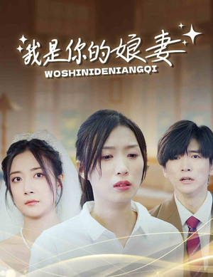 我是你的娘妻（33集）热门短剧在线看