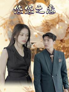 悠悠之恋（30集）爆款热门短剧