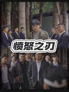 愤怒之刃（35集）精彩短剧又来了
