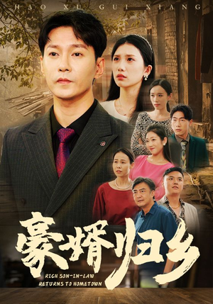 豪婚归乡（71集）剧好看短剧推荐