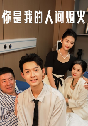 你是我的人间烟火（34集）去哪里看