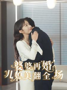 婆婆再婚儿媳美翻全场（34集）免费短剧片段