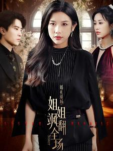 婚礼现场：姐姐飒翻全场（36集）全集一次看完