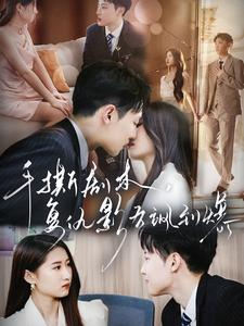 手撕剧本，复仇影后飒到爆（80集）追短剧关注我