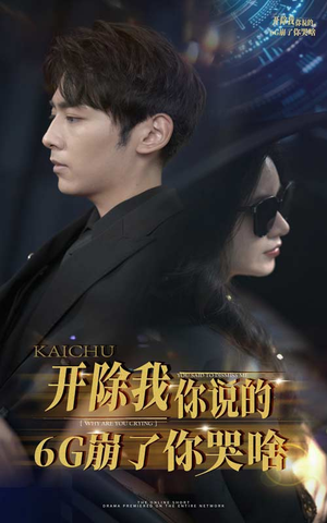 开除我你说的6G崩了你哭啥（49集）夸克网盘观看