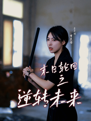 末日轮回之逆转未来（26集）一口气追完全集