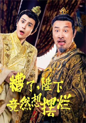 糟了，陛下竟然想摆烂（57集）火爆短剧推荐