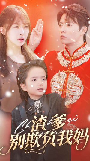 渣爹别欺负我妈（31集）精彩好看短剧