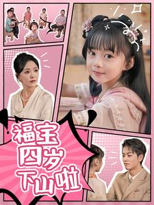 福宝四岁下山啦（80集）最火短剧热播中