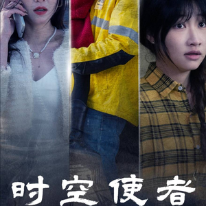 时空守护（95集）解说