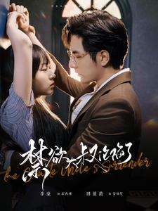 禁欲大叔沦陷了（99集）最火短剧热播中