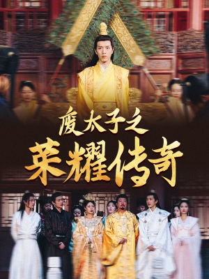废太子之荣耀传奇（100集）热播短剧免费看