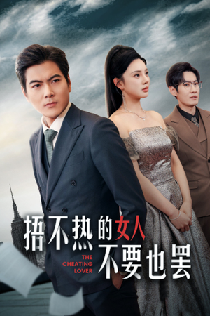 捂不热的女人不要也罢（43集）第一集