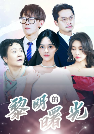 li明的曙光（38集）最火爆短剧