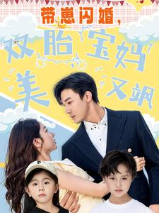 带崽闪婚，双胎宝妈美又飒（70集）精彩短剧天天看