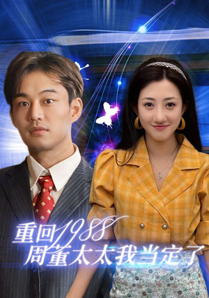 重回1988周董太太我当定了（67集）热播短剧分享