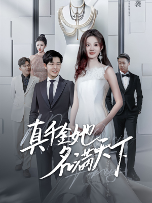 真千金她名满天下（97集）最新火爆短剧