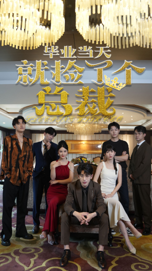 毕业当天就捡了个总裁（60集）精彩短剧来袭