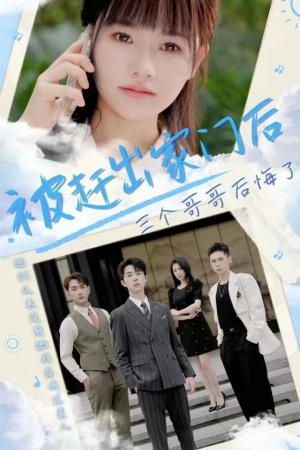 被赶出家门后三个哥哥后悔了（37集）零花钱看整部剧