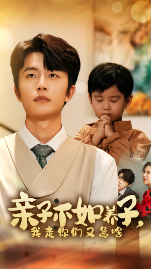 亲子不如养子，我走你们又急啥（52集）古装短剧推荐