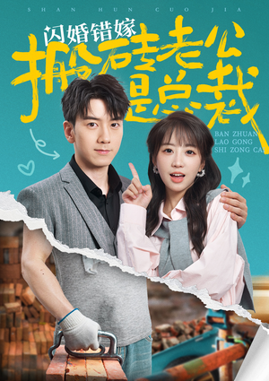 闪婚错嫁搬砖老公是总裁（65集）热播短剧免费看