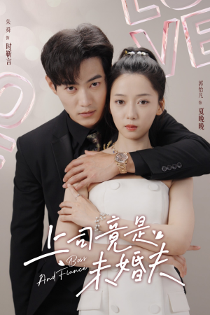 上司竟是未婚夫（79集）好看上头的短剧