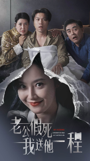 老公假死我送他一程（35集）追短剧关注我