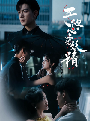 于他心上做妖精（80集）火爆短剧热播中