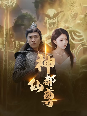 神都仙尊（80集）精彩的短剧