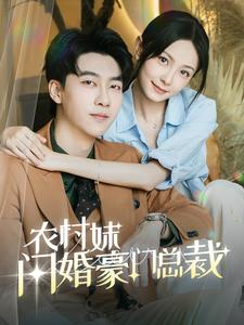 农村妹闪婚豪门总裁（57集）在线看到大结局