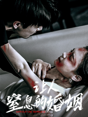 让人窒息的婚姻（60集）百万短剧抢先看