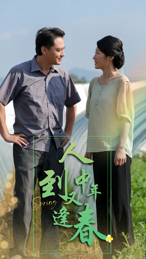 人到中年又逢春（61集）免费观看