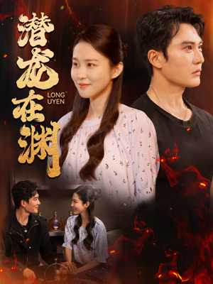 潜龙在渊（90集）最后的大结局