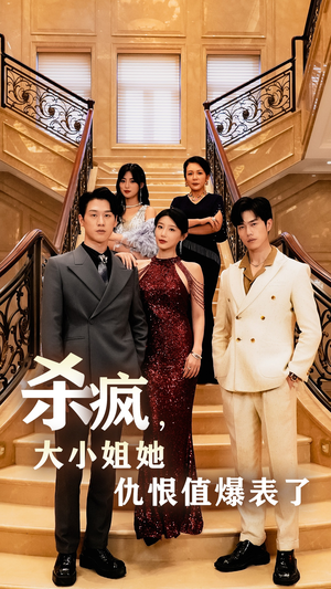 杀疯，大小姐她仇恨值爆表了（53集）最新上映的短剧