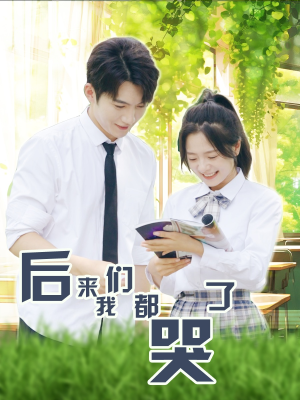 后来我们都哭了（50集）网络小短剧