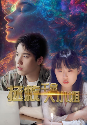 拯救千金大小姐（73集）在线观看完整版