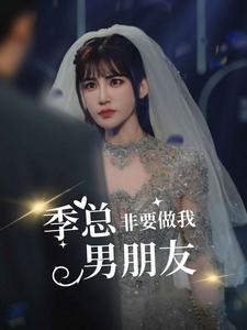 季总非要做我男朋友（80集）女频短剧推荐