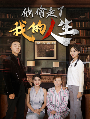 他偷走了我的人生（30集）一口气追完短剧