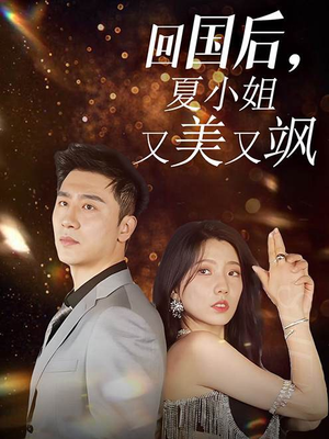 回国后，夏小姐又美又飒（40集）零花钱看整部剧