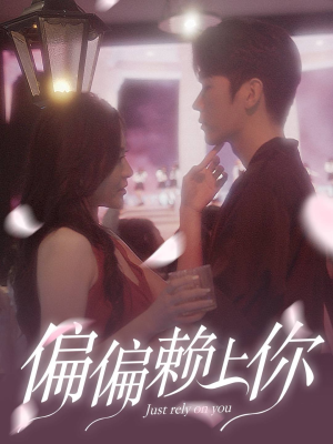 偏偏赖上你（91集）好看的短剧来了