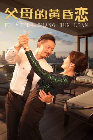 父母的黄昏恋（72集）高分佳作免费看