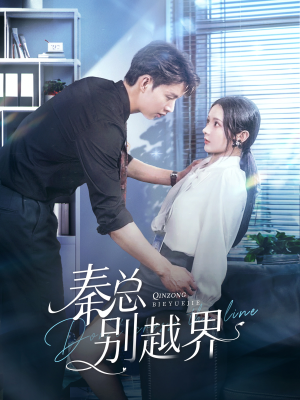 秦总别越界（91集）在哪里可以看