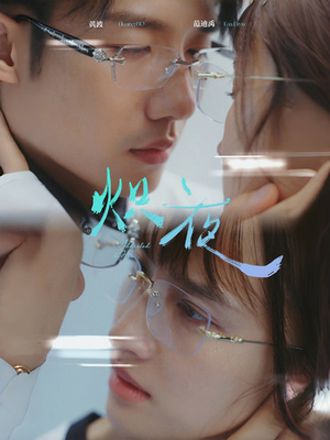 炽夜$新版：入夜，对她上瘾（64集）百亿短剧抢先看