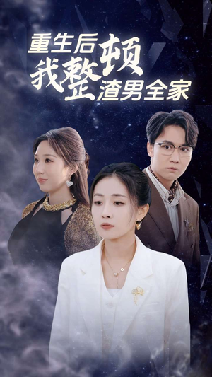 重生后我整顿渣男全家（30集）短剧分享片段