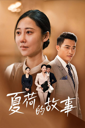 夏荷的故事（42集）超火短剧抢先看