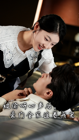 被偷听心声后，豪门全家追着我宠（50集）火爆短剧来袭