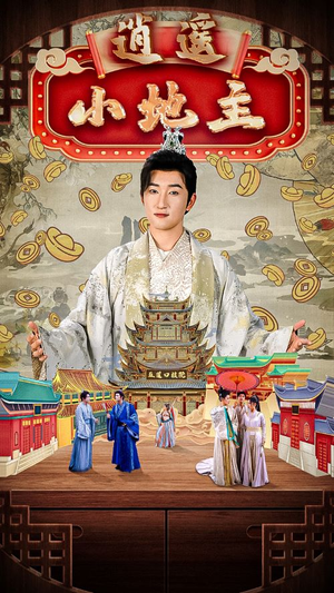 逍遥小地主（90集）网络小短剧