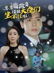 崽崽被欺负，顶级大佬坐不住啦（38集）网络小短剧