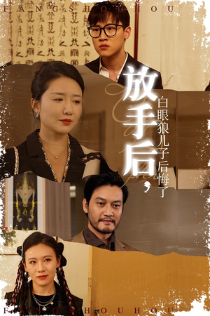 放手后，白眼狼儿子后悔了（54集）真的好看吗